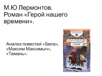 Презентация к урокам литературы в 9 классе. М.Ю. Лермонтов. Герой нашего времени. Анализ повестей Бела, Максим Максимыч, Тамань.