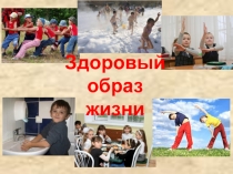 Здоровьем дорожить умейте