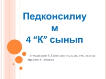 Презентация Тақырыбы педконсилиум 5 сыныпта