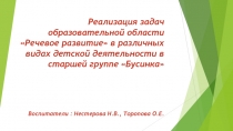 Реализация задач образовательной области Речевое развитие в различных видах детской деятельности в старшей группе Бусинка