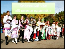 Презентация по теме В семье единой