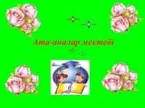 Ата-аналар мектебі ашық сабақ