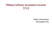 Общеучебные познавательные УУД