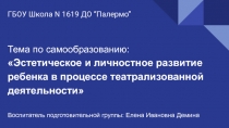 Эстетическое и личностное развитие ребенка в процессе театрализованной деятельности