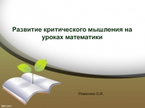 Презентация к докладу Технология развития критического мышления на уроках математики