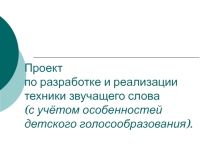Проект по разработке и реализации техники звучащего слова (с учётом особенностей детского голосообразования).