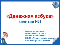 Презентация Занятие №1 кружка Денежная азбука