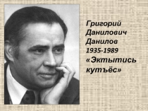 Презентация по творчеству Г.Данилова