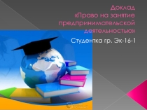 Презентация Право на занятие предпринимательской деятельностью