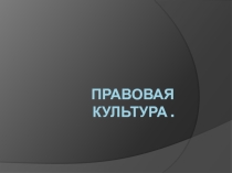 Презентация по Праву на тему Правовая культура