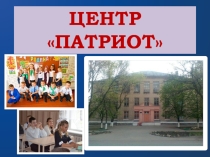 Презентация к отчету о проделанной работе общешкольного центра Патриот