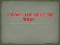 У войны не женское лицо