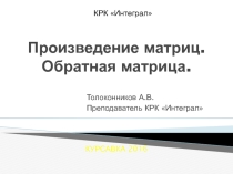 Презентация ОБРАТНАЯ МАТРИЦА по дисциплине ЕН.01 МАТЕМАТИКА 2 курс СПО
