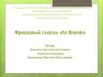 Презентация Фразовый глагол to break@