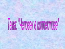 Урок по Самопознанию Человек в коллективе