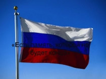 Презентация по ОСЭ Есть память которой не будет конца (2 класс)