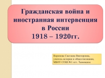 Презентация Гражданская война и иностранная интервенция в России 1918 - 1920 гг. (9 класс)