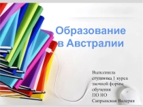 Система образования в Австралии