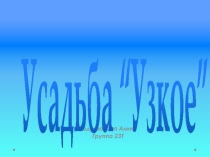 Усадьба Узкое