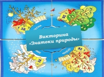 Знатоки природы