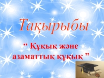 Ашық сабақ Адам.Қоғам.Құқық. пәнінен тақырыбы: Құқық және азаматтық құқық (9 сынып)