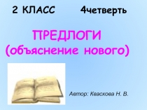 Русский язык 2 класс Предлоги