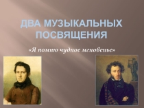 Два музыкальных посвящения (6 класс)