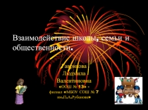 Взаимодействие школы, семьи и общественности.