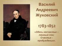 Презентация по литературе на тему Творчество В.А. Жуковского