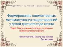 Формирование элементарных математических представлений у детей третьего года жизни