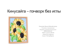 Презентация по технологии на тему Лоскутное шитье (5 класс)