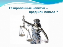 Презентация исследовательской работы на тему: Газированные напитки- вред или польза