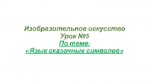 Презентация по ИЗО на тему Язык сказочных символов 3 класс