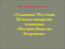 Презентация Ульяновск в акварелях Н.П.Облезина