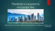 Презентация по Теории государства и права на тему Понятие и сущность государства
