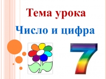 Презентация к уроку математики Число 7. Цифра 7. Состав числа 7