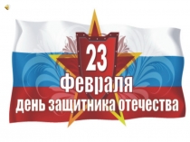 Презентация к классному часу, посвященная 23 февраля