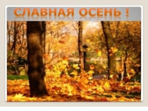 Презентация к уроку чтения на тему  Славная осень