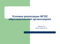 Условия реализации ФГОС образовательной организацией