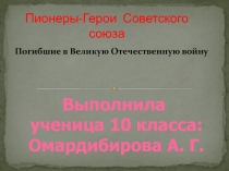 Презентация: Пионеры-Герои Советского союза