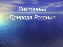 Викторина по географии Природа России (8 класс)