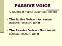 Презентация по английскому языку на тему Рassive voice