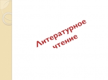 Урок-презентация по литературному чтению 4 класс