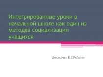 Презентация Интегрированные уроки в начальной школе