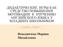 ДИДАКТИЧЕСКИЕ ИГРЫ КАК СРЕДСТВО ПОВЫШЕНИЯ МОТИВАЦИИ К ИЗУЧЕНИЮ АНГЛИЙСКОГО ЯЗЫКА У МЛАДШИХ ШКОЛЬНИКОВ