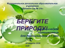 Презентация для воспитателей на тему Экология