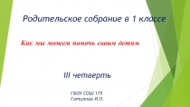 Презентация к родительскому собранию в 1 классе, 3 четверть