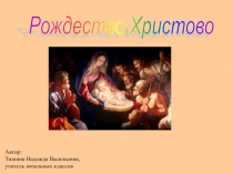 Презентация для классного часа на тему Рождество Христово (3 класс)