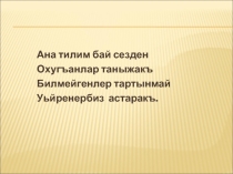 Презентация.Открытый урок по родному (кумыкскому) языку на тему: Тутукъ ва созукъ авазлар.