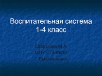 Воспитательная система класса Познай себя и окружающий мир